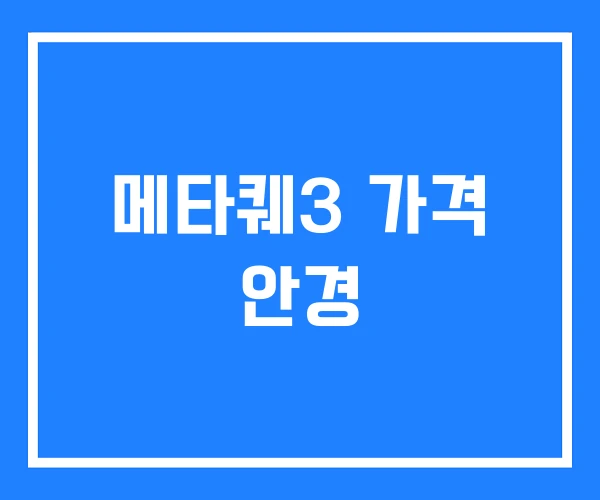 메타퀘3 가격 안경 메타퀘3 가격 안경