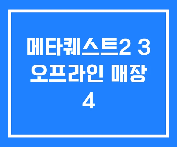 메타퀘스트2 3 오프라인 매장 4 메타퀘스트2 3 오프라인 매장 4