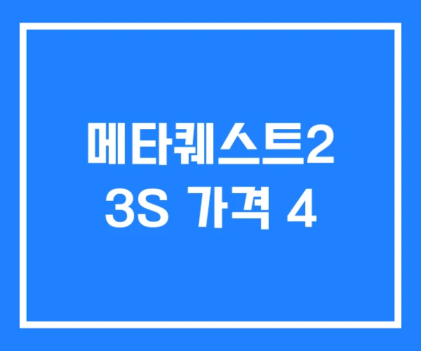 메타퀘스트2 3S 가격 4 메타퀘스트2 3S 가격 4