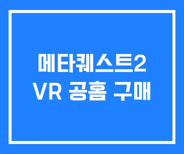 메타퀘스트2 VR 공홈 구매 메타퀘스트2 VR 공홈 구매