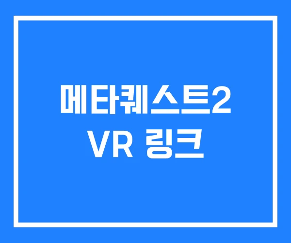메타퀘스트2 VR 링크 메타퀘스트2 VR 링크