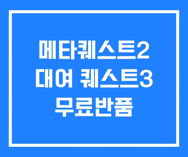 메타퀘스트2 대여 퀘스트3 무료반품 메타퀘스트2 대여 퀘스트3 무료반품