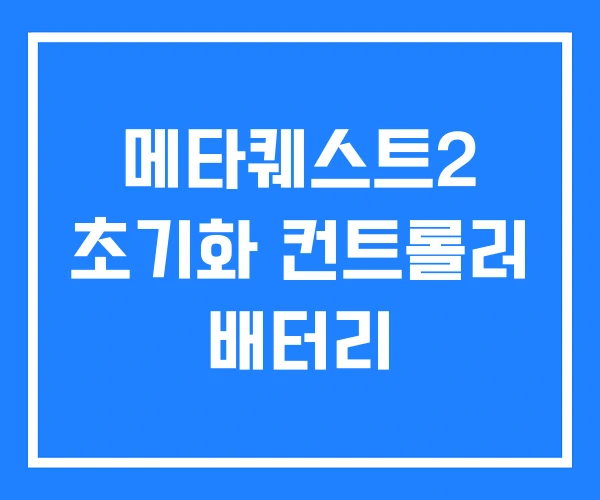 메타퀘스트2 초기화 컨트롤러 배터리
