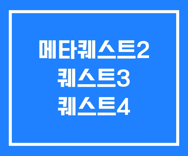 메타퀘스트2 퀘스트3 퀘스트4 메타퀘스트2 퀘스트3 퀘스트4