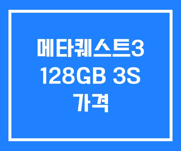 메타퀘스트3 128GB 3S 가격 메타퀘스트3 128GB 3S 가격