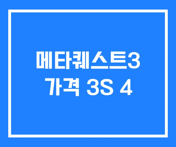 메타퀘스트3 가격 3S 4 메타퀘스트3 가격 3S 4