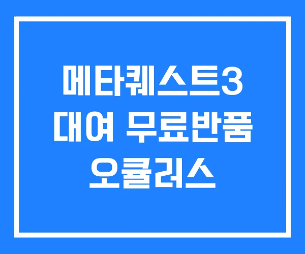 메타퀘스트3 대여 무료반품 오큘러스