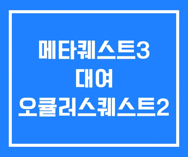 메타퀘스트3 대여 오큘러스퀘스트2 메타퀘스트3 대여 오큘러스퀘스트2