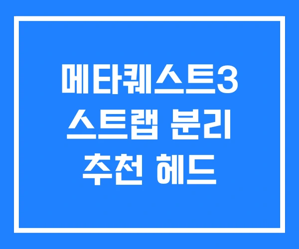 메타퀘스트3 스트랩 분리 추천 헤드 메타퀘스트3 스트랩 분리 추천 헤드