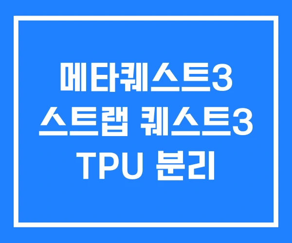 메타퀘스트3 스트랩 퀘스트3 TPU 분리 메타퀘스트3 스트랩 퀘스트3 TPU 분리