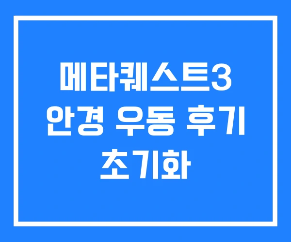 메타퀘스트3 안경 우동 후기 초기화 메타퀘스트3 안경 우동 후기 초기화