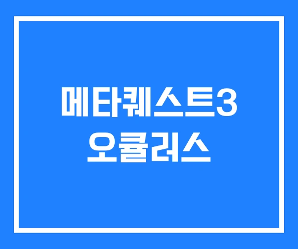 메타퀘스트3 오큘러스 메타퀘스트3 오큘러스