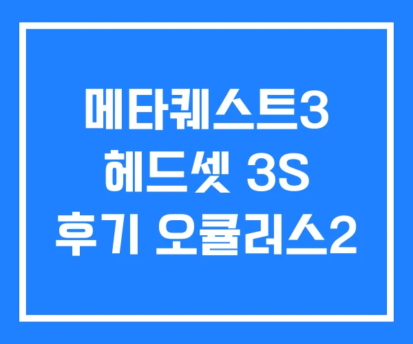 메타퀘스트3 헤드셋 3S 후기 오큘러스2