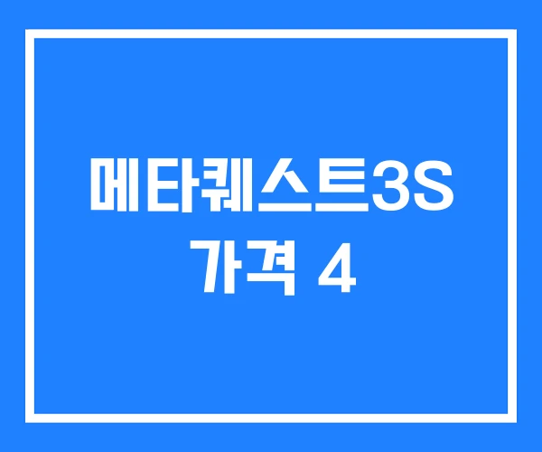 메타퀘스트3S 가격 4 메타퀘스트3S 가격 4