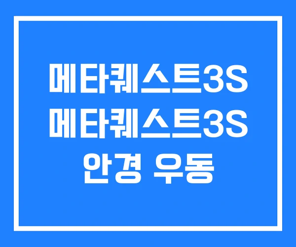 메타퀘스트3S 메타퀘스트3S 안경 우동 메타퀘스트3S 메타퀘스트3S 안경 우동