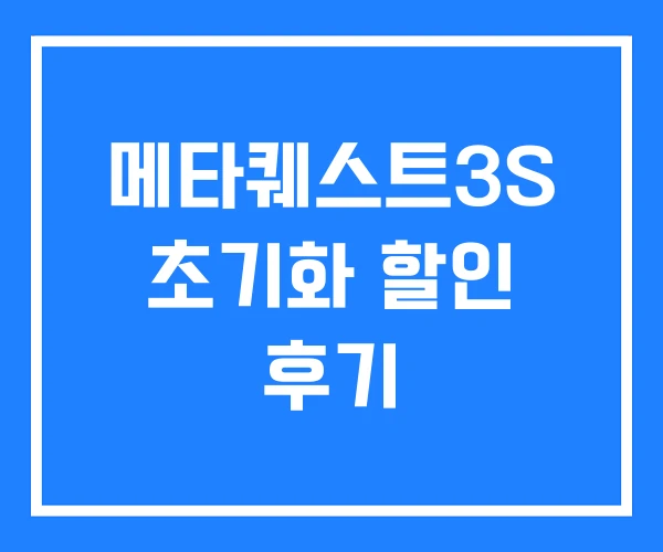 메타퀘스트3S 초기화 할인 후기