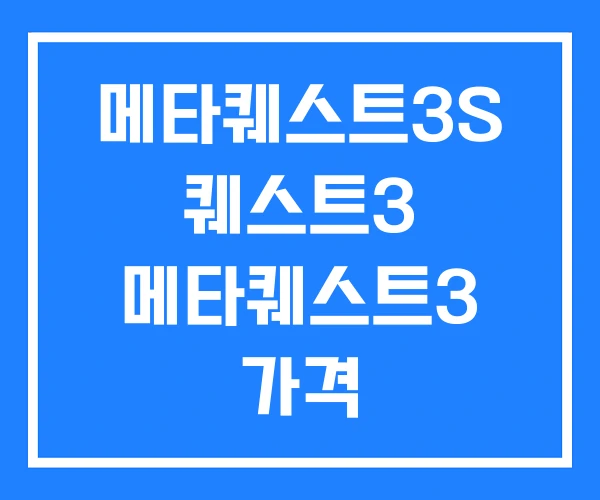 메타퀘스트3S 퀘스트3 메타퀘스트3 가격 메타퀘스트3S 퀘스트3 메타퀘스트3 가격