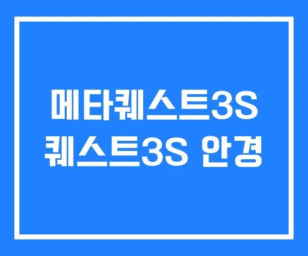 메타퀘스트3S 퀘스트3S 안경 메타퀘스트3S 퀘스트3S 안경