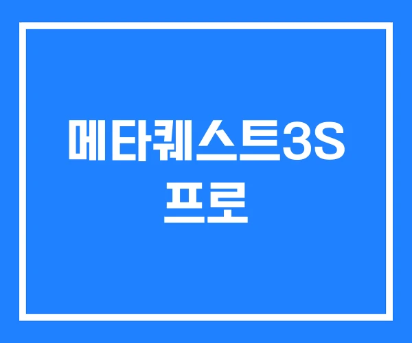 메타퀘스트3S 프로 메타퀘스트3S 프로