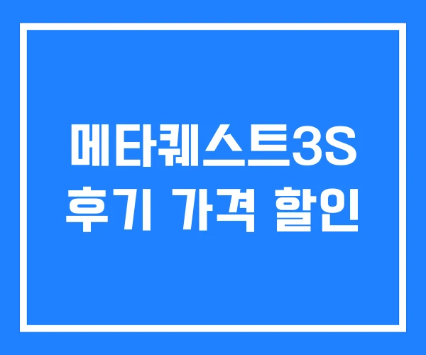 메타퀘스트3S 후기 가격 할인 메타퀘스트3S 후기 가격 할인