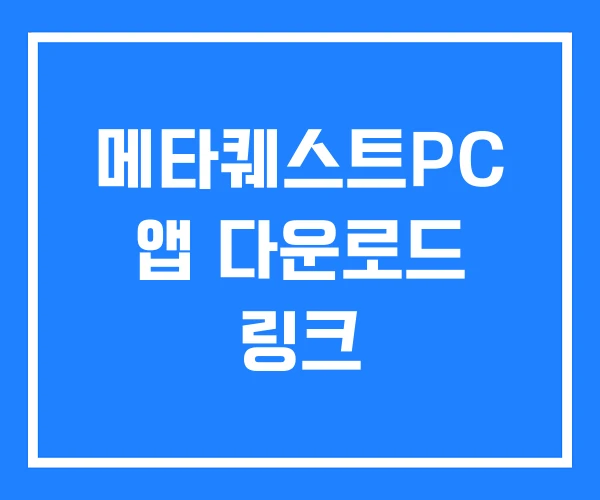 메타퀘스트PC 앱 다운로드 링크