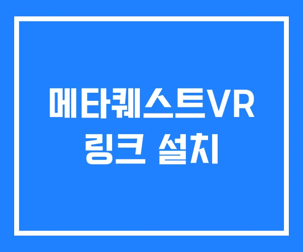 메타퀘스트VR 링크 설치 메타퀘스트VR 링크 설치
