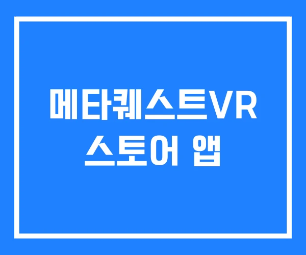 메타퀘스트VR 스토어 앱
