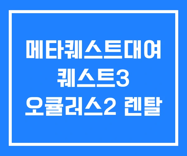 메타퀘스트대여 퀘스트3 오큘러스2 렌탈 메타퀘스트대여 퀘스트3 오큘러스2 렌탈