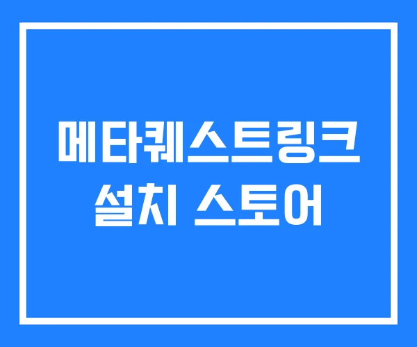 메타퀘스트링크 설치 스토어