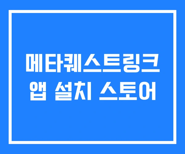 메타퀘스트링크 앱 설치 스토어 메타퀘스트링크 앱 설치 스토어