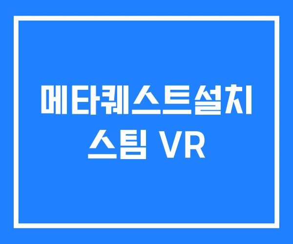 메타퀘스트설치 스팀 VR