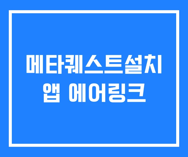 메타퀘스트설치 앱 에어링크