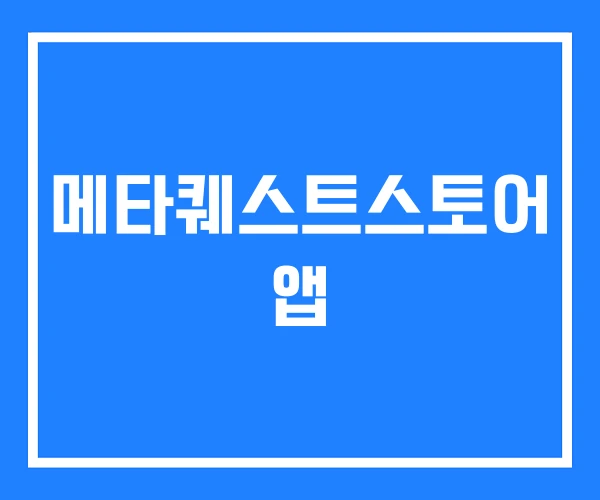 메타퀘스트스토어 앱 메타퀘스트스토어 앱