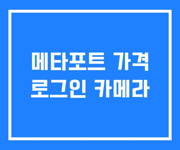 메타포트 가격 로그인 카메라 메타포트 가격 로그인 카메라