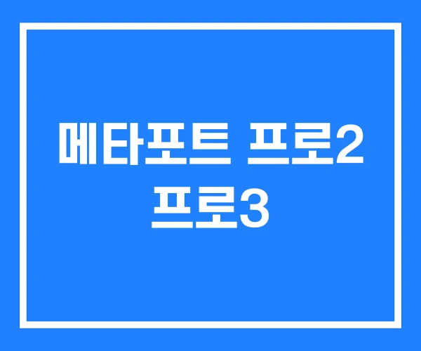 메타포트 프로2 프로3