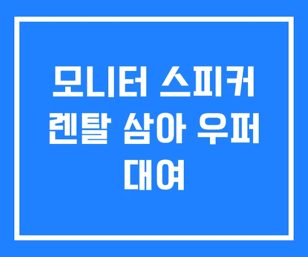 모니터 스피커 렌탈 삼아 우퍼 대여 모니터 스피커 렌탈 삼아 우퍼 대여