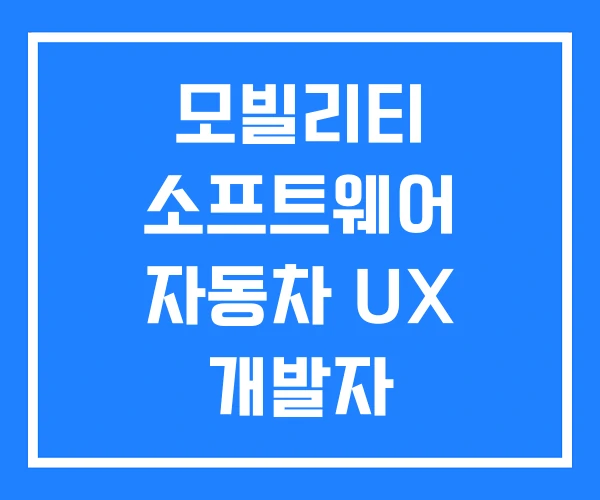 모빌리티 소프트웨어 자동차 UX 개발자 모빌리티 소프트웨어 자동차 UX 개발자