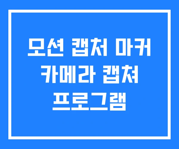 모션 캡처 마커 카메라 캡쳐 프로그램 모션 캡처 마커 카메라 캡쳐 프로그램