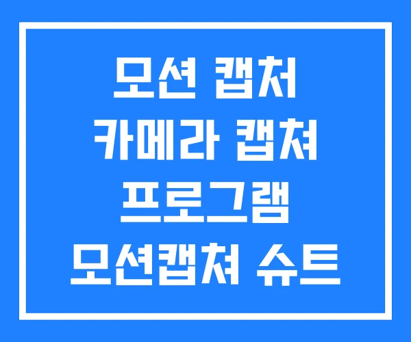 모션 캡처 카메라 캡쳐 프로그램 모션캡쳐 슈트 모션 캡처 카메라 캡쳐 프로그램 모션캡쳐 슈트