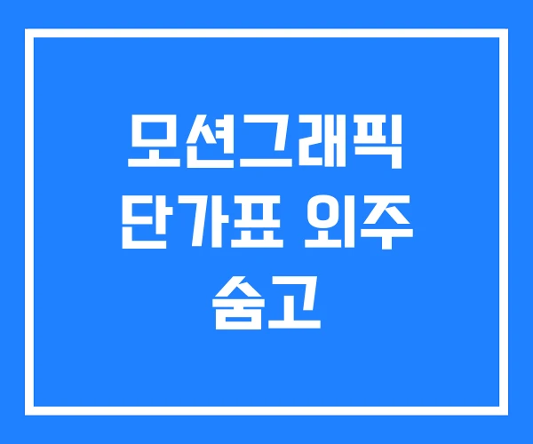 모션그래픽 단가표 외주 숨고 모션그래픽 단가표 외주 숨고