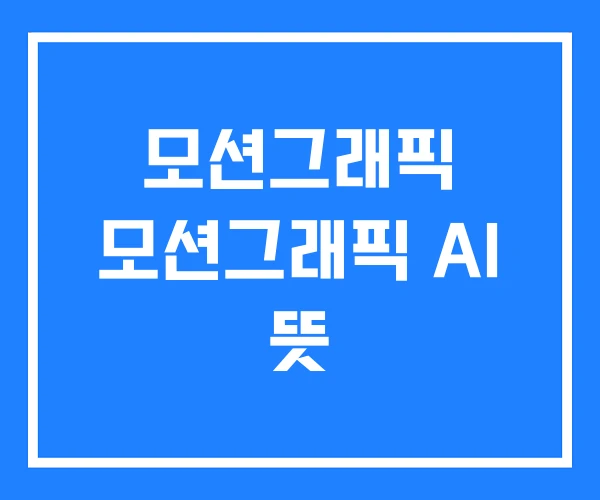 모션그래픽 모션그래픽 AI 뜻 모션그래픽 모션그래픽 AI 뜻