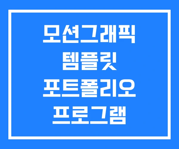 모션그래픽 템플릿 포트폴리오 프로그램 모션그래픽 템플릿 포트폴리오 프로그램