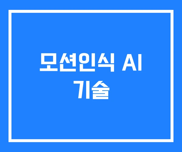 모션인식 AI 기술 모션인식 AI 기술