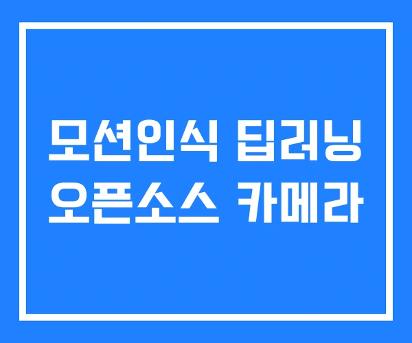 모션인식 딥러닝 오픈소스 카메라 모션인식 딥러닝 오픈소스 카메라