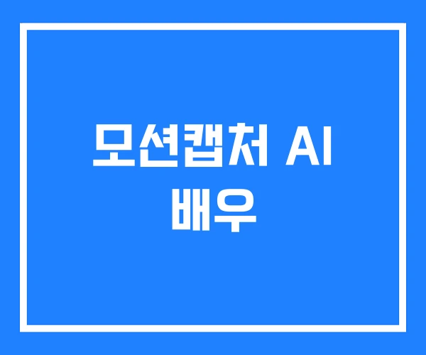 모션캡처 AI 배우 모션캡처 AI 배우
