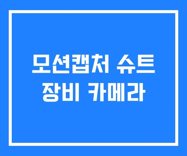 모션캡처 슈트 장비 카메라 모션캡처 슈트 장비 카메라