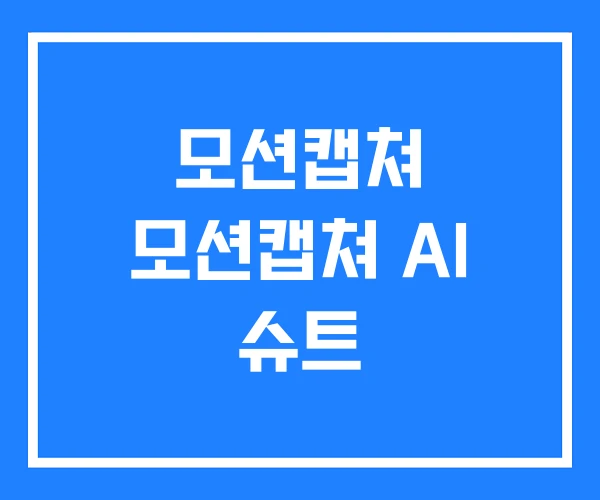 모션캡쳐 모션캡쳐 AI 슈트 모션캡쳐 모션캡쳐 AI 슈트