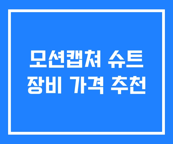 모션캡쳐 슈트 장비 가격 추천 모션캡쳐 슈트 장비 가격 추천