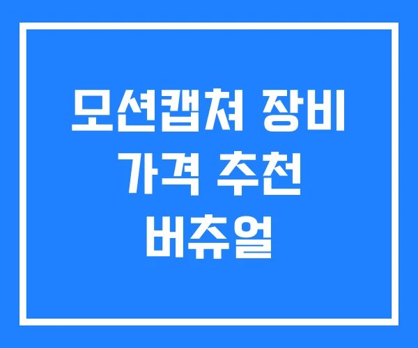 모션캡쳐 장비 가격 추천 버츄얼 모션캡쳐 장비 가격 추천 버츄얼