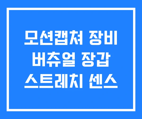 모션캡쳐 장비 버츄얼 장갑 스트레치 센스 모션캡쳐 장비 버츄얼 장갑 스트레치 센스
